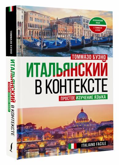 L'Italien dans le contexte. Простое изучение языка. Italien facile