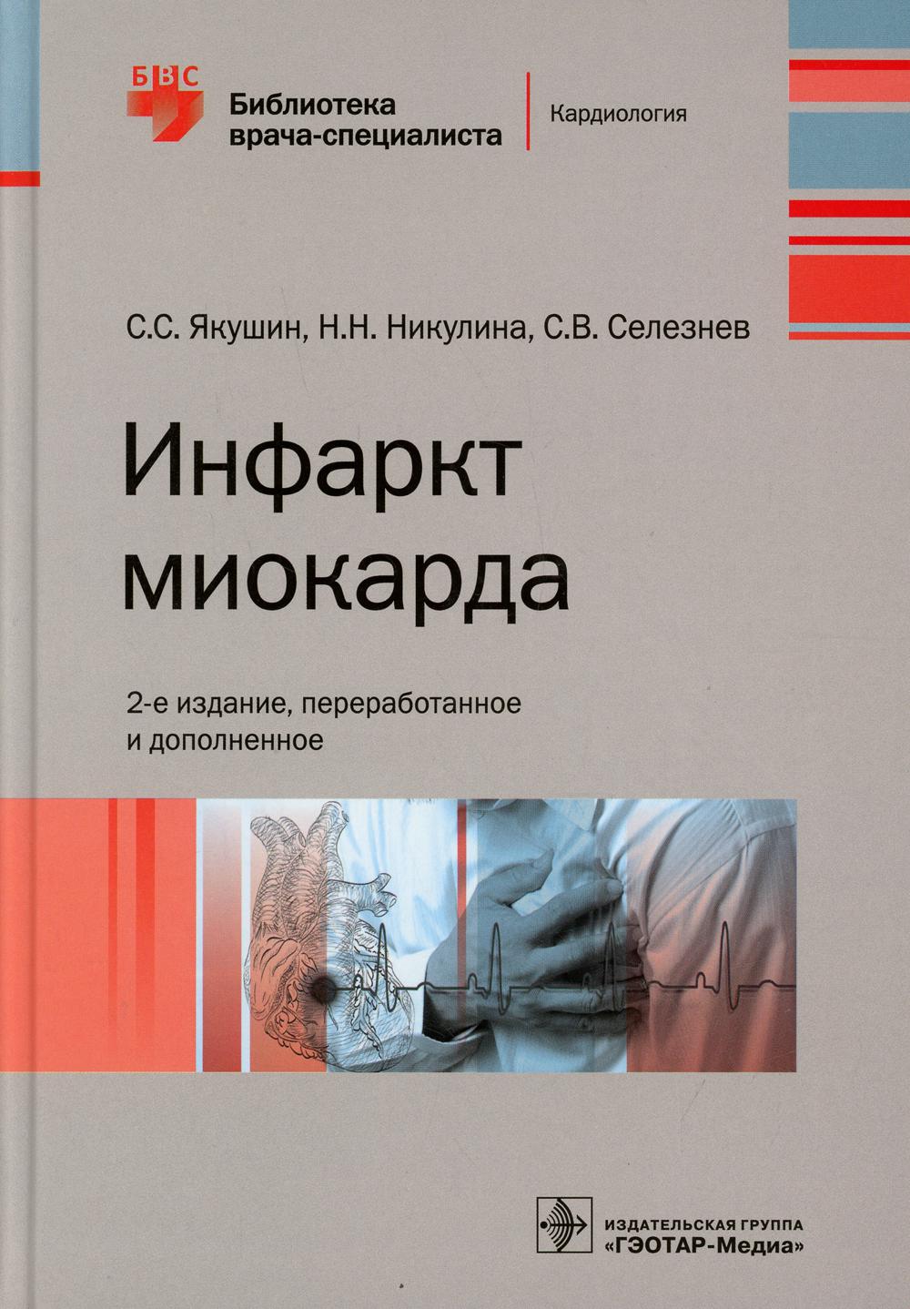 Инфаркт миокарда. — 2-е изд., перераб. и доп. / С. С. Якушин, Н. Н. Никулина, С. В. Селезнев. — М. : ГЭОТАР-Медиа, 2019. — 240 с.: ил.