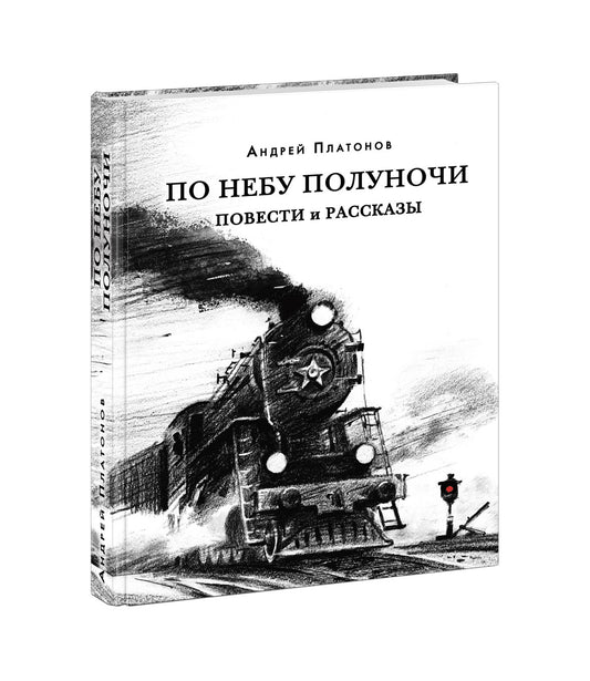 По небу полуночи. Повести и рассказы : [сборник] / А. П. Платонов ; послесл. В. Я. Курбатова. — М. : Нигма, 2021. —384 с. — (Красный каптал).