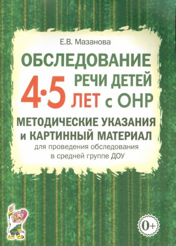 Обследование речи детей 4-5 лет с ОНР. Методические указания и картинный материал для проведения обследования в средней группе ДОУ. Формат 70*100/16