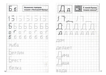 УИ/Раб.тетр.Мои печатные прописи 4-6