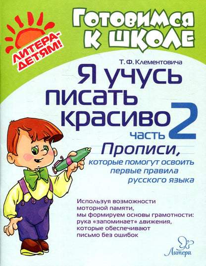 Я учусь писать красиво:Часть 2:Прописи,которые помогут освоить первые правила русского языка