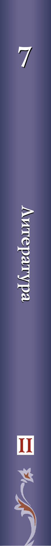 *Литература. 7 кл. Учебник Ч.2.