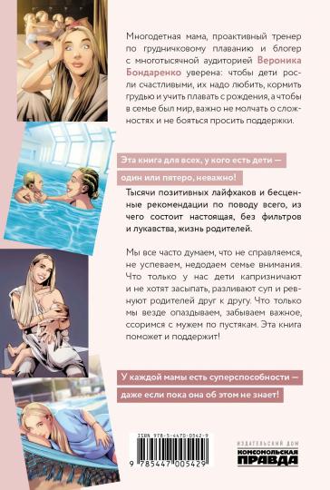 Книга "Мама—суперагент. У каждой мамы есть суперспособности—даже если пока она об этом не знает!"