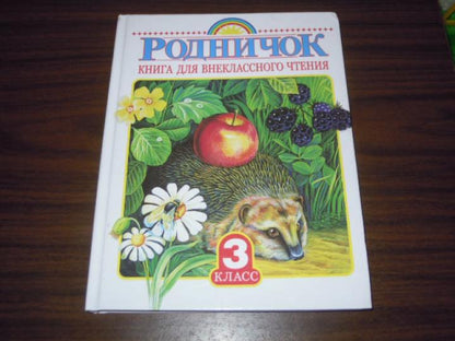Родничок. Книга для внеклассного чтения в 3 классе