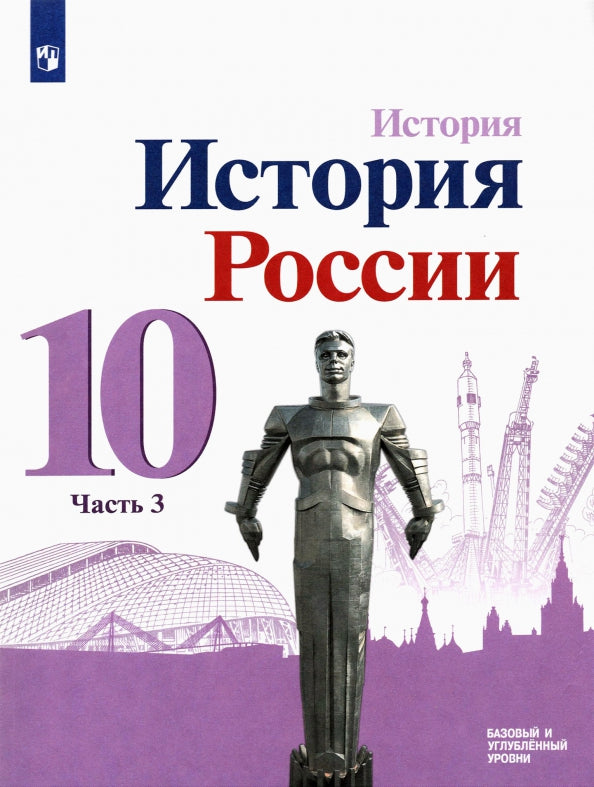 Горинов. История. История России. 10 класс. Базовый и углублённый уровни. В трёх частях. Часть 3. Учебник. (ФП 2020/25) Компакт диск