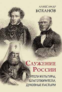 Служение России. Деятели культуры, благотворители, духовные пастыри (12+)