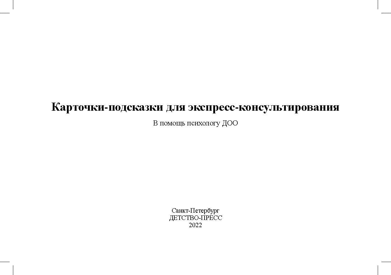 Карточки-подсказки для экспресс-консультирования. В помощь психологу ДОО. ФГОС. Авторы-составители: Г. В. Лимонцева, А. И. Сонцова, М. И. Шовадаева.