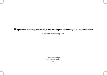 Карточки-подсказки для экспресс-консультирования. В помощь психологу ДОО. ФГОС. Авторы-составители: Г. В. Лимонцева, А. И. Сонцова, М. И. Шовадаева.