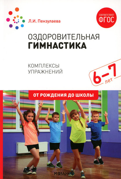 Оздоровительная гимнастика. 6-7 лет. Комплексы упражнений. ФГОС