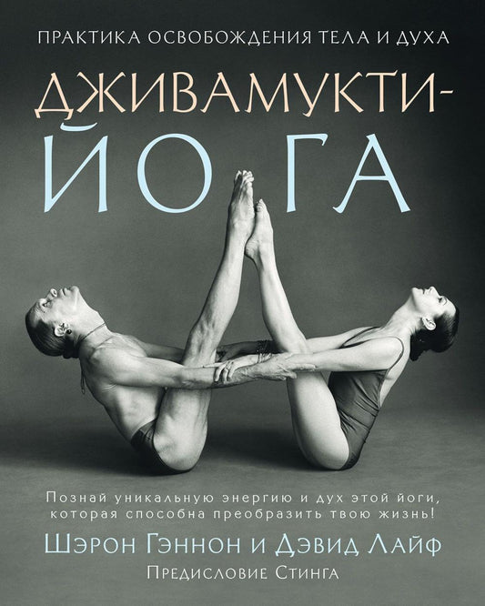 Дживамукти йога. Практика освобождения тела и духа