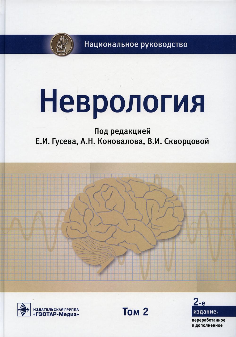 Неврология : национальное руководство : в 2-х т. / под ред. Е. И. Гусева, А. Н. Коновалова, В. И. Скворцовой. — 2-е изд., перераб. и доп. — М. : ГЭОТАР-Медиа, 2019. — Т. 2. — 432 с. — (Серия «Национальные руководства»).