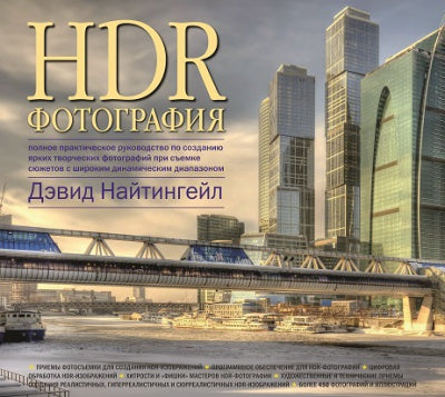 HDR - Фотография (Обл.). Найтингейл Д.