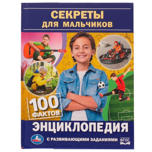 Секреты для мальчиков. 100 фактов энциклопедия с развивающими заданиями. 48 стр. Умка в кор.22шт