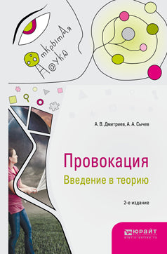 Provocation. Введение в теорию 2-е изд. , испр. Je suis d'accord. Monographie