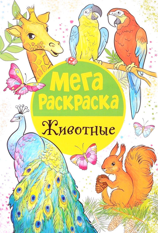 Мегараскраска. Животные.
