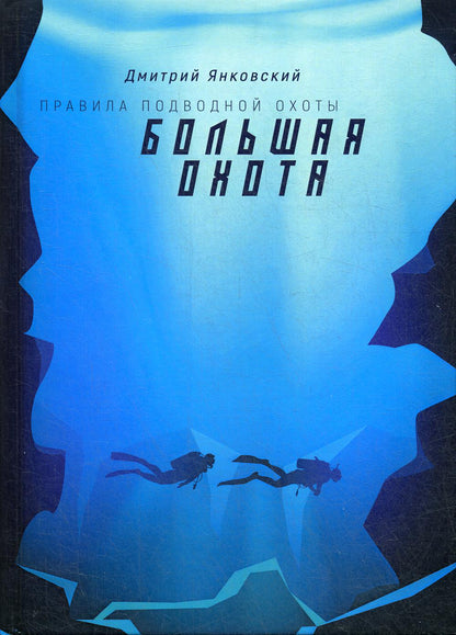 Большая охота. Правила подводной охоты. Кн. 3
