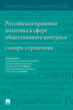 Российская правовая политика в сфере общественного контроля. Словарь-справочник.-М.:Проспект,2024. /=242889/