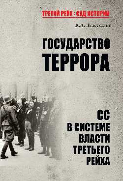 ТРСИ Государство террора. СС в системе власти Третьего рейха (12+)