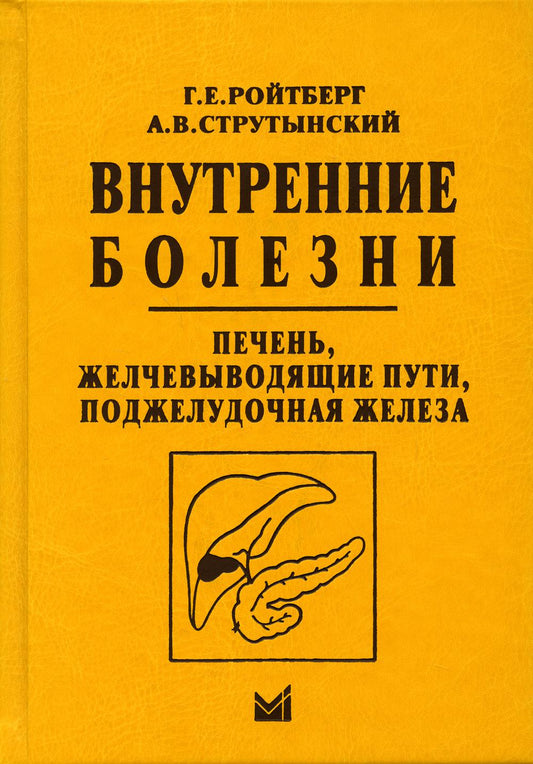 Внутренние болезни. Печень, желчевыводящие пути, поджелудочная железа: учебное пособие. 4-е изд