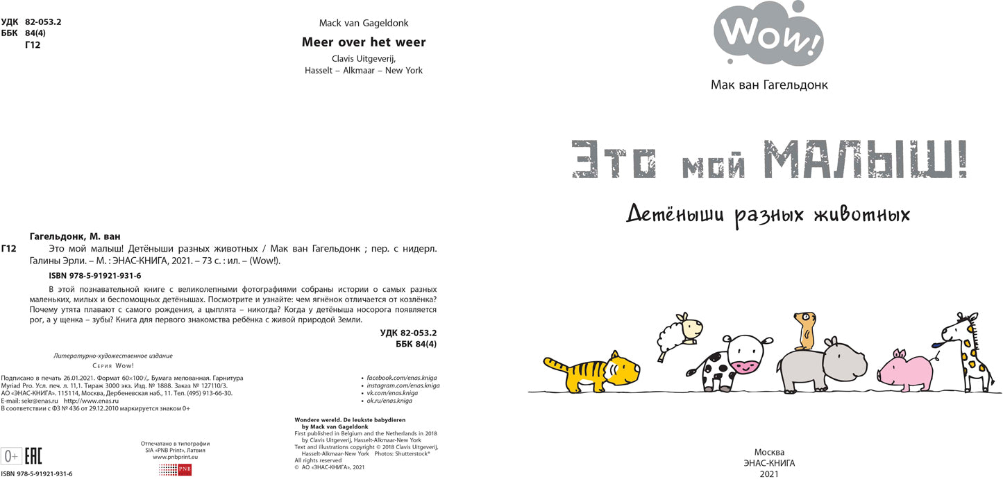 C'est mon petit! Детёныши разных животных (ожидается поступление)
