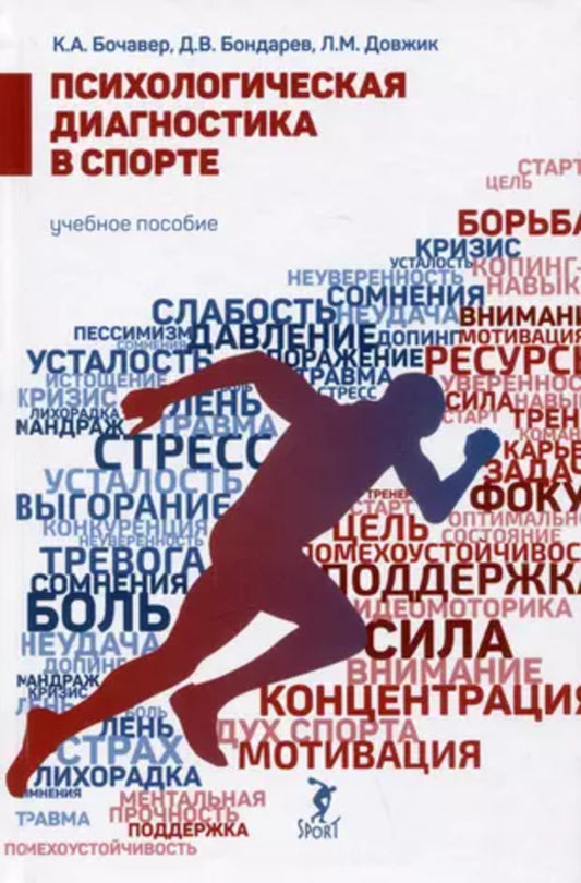 Психологическая диагностика в спорте