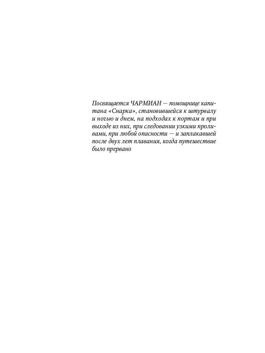 Путешествие на "Снарке": повесть
