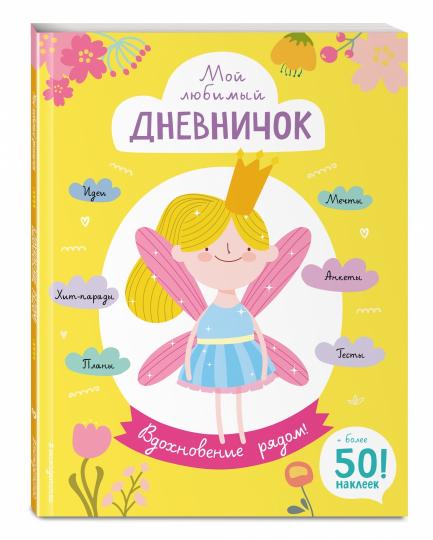 Мой любимый дневничок (с наклейками). Bonne journée !