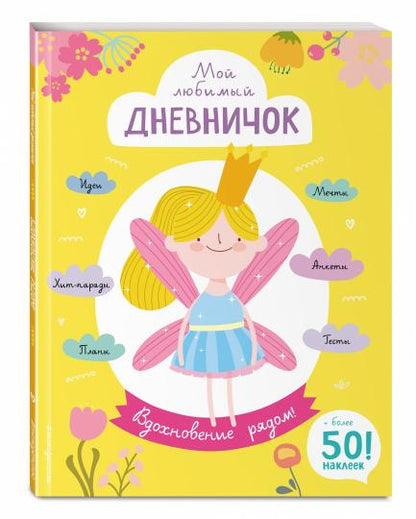 Мой любимый дневничок (с наклейками). Bonne journée !