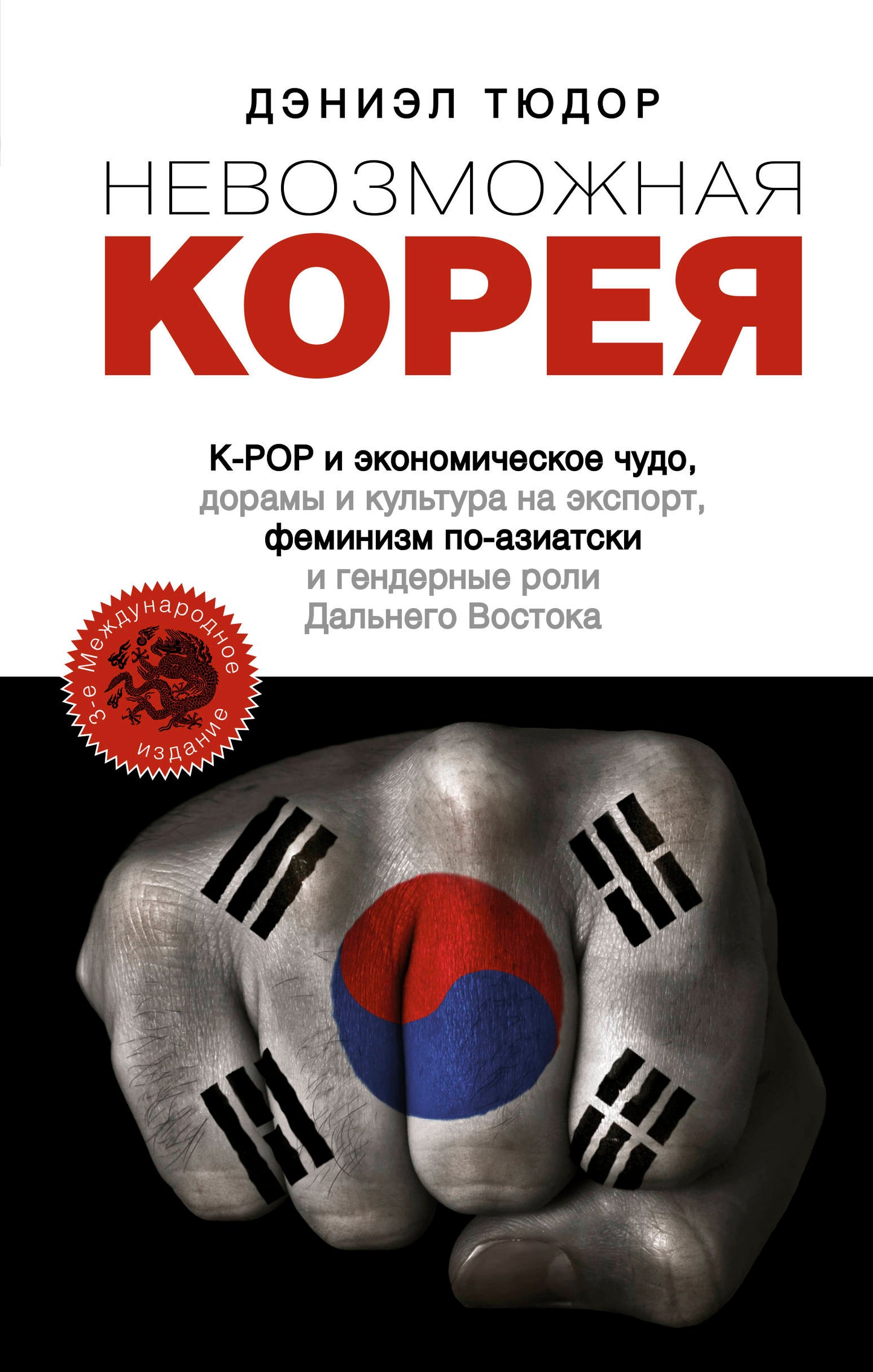La nouvelle Corée : la K-POP et le monde économique, les loisirs et la culture de l'exportation, la féminisation des rôles asiatiques et masculins du Dalnego Востока