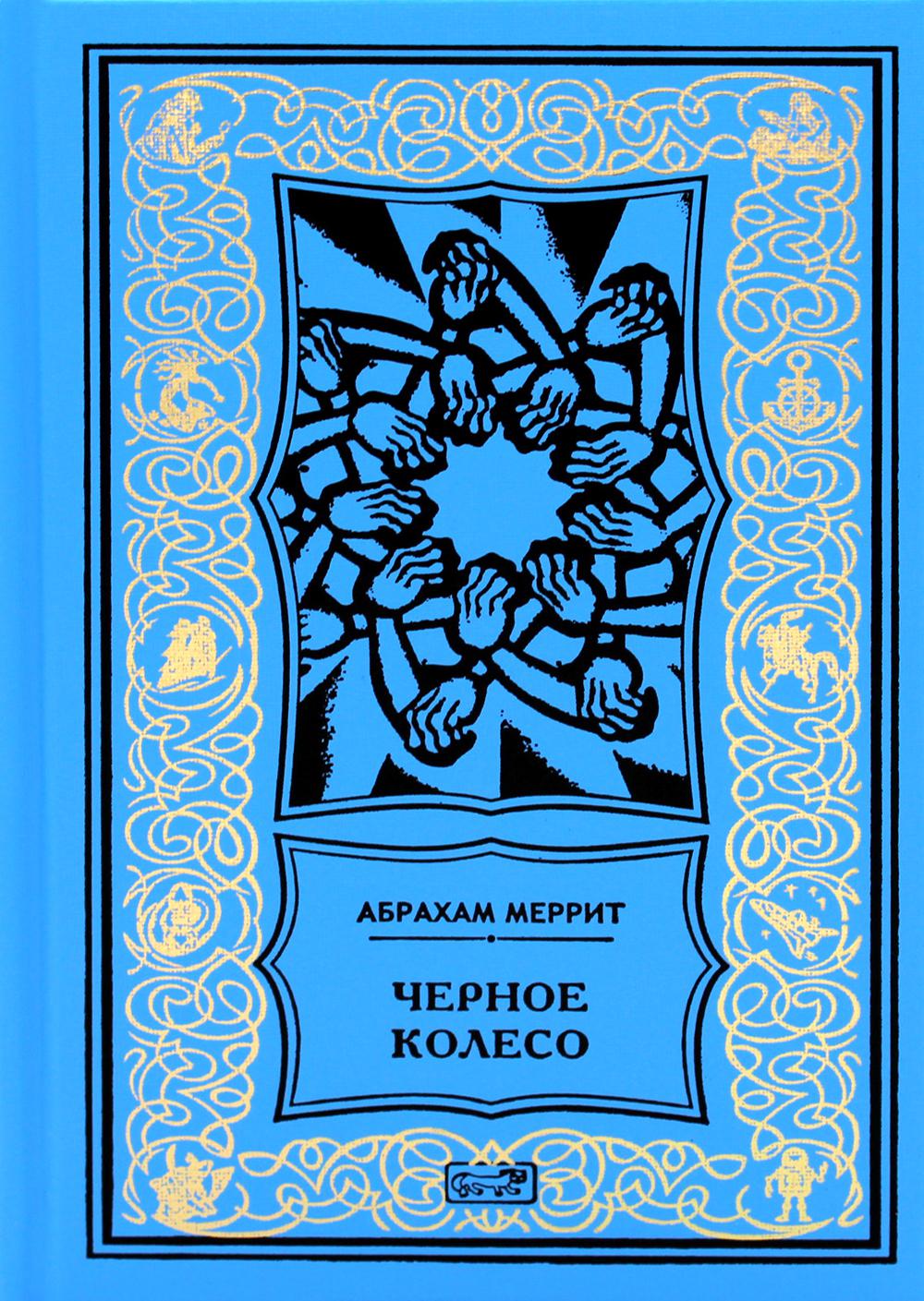 Женщина-лиса и голубая пагода; Черное колесо: романы