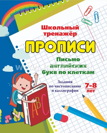 Письмо английских букв по клеткам. 7-8 lettres. Задания по чистописанию и каллиграфии. 16 pièces.