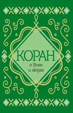 Коран о Боге и людях