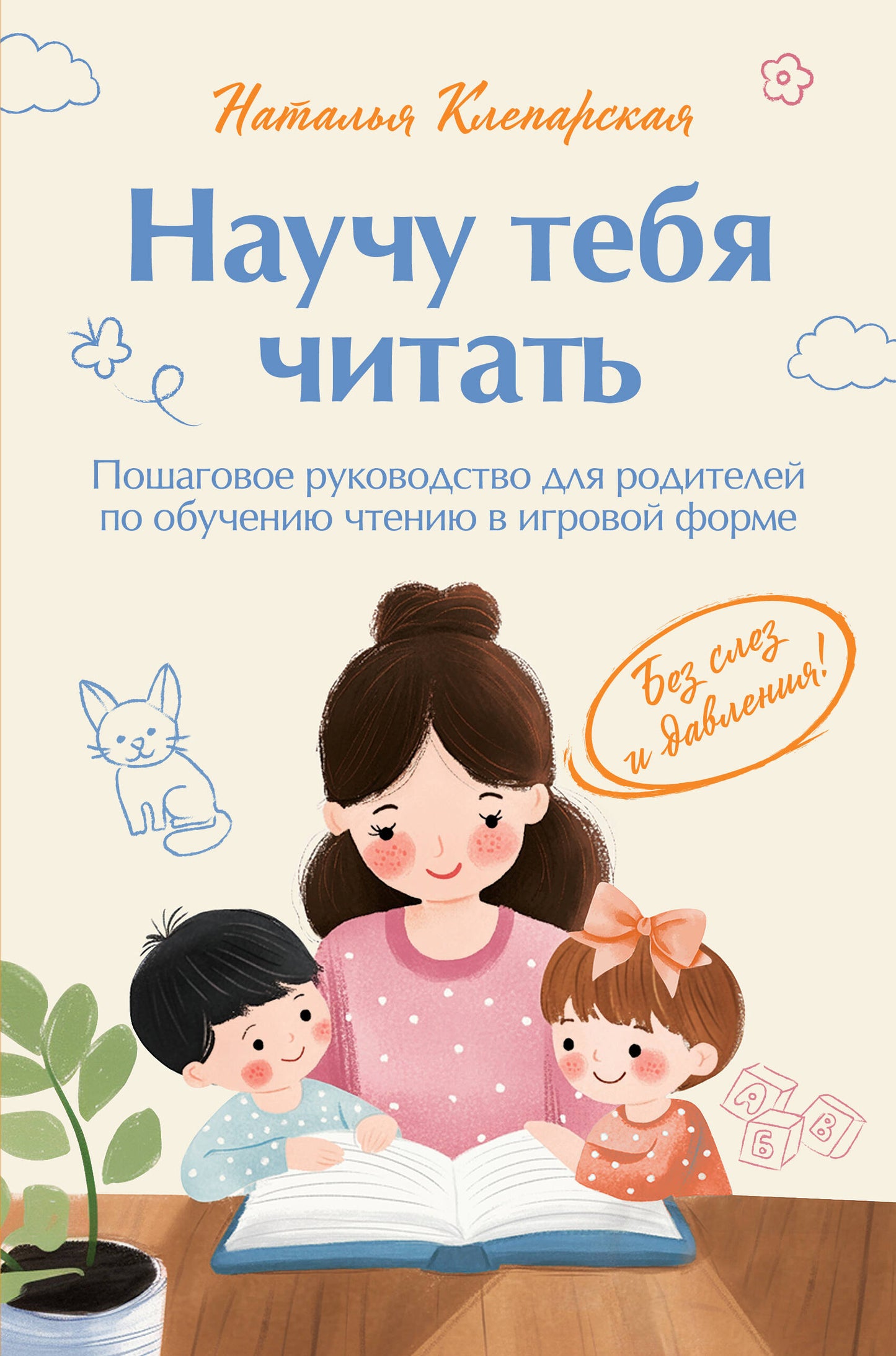 Alors tu vas le dire. Пошаговое руководство для родителей по обучению чтению в игровой форме