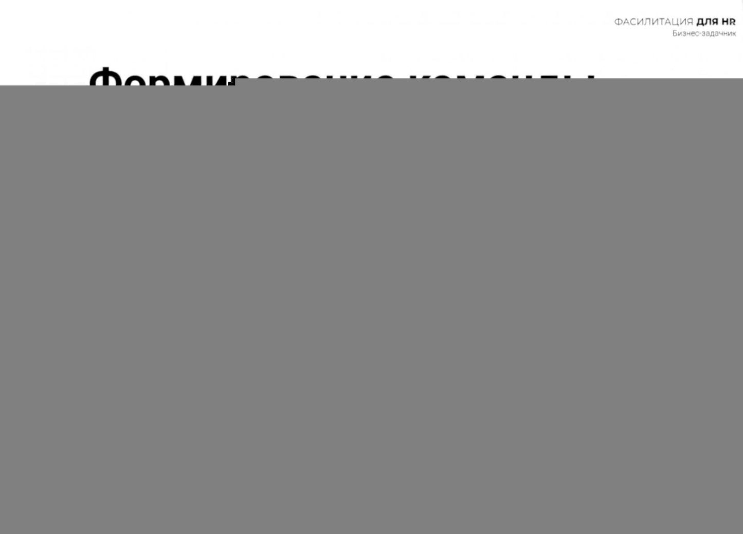 Fasilité pour les RH. Сборник бизнес-задач