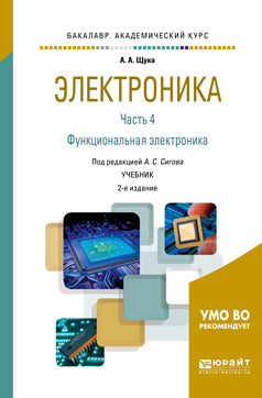 Электроника в 4 ч. Часть 4 функциональная электроника 2-е изд. , испр. И доп. Учебник для академического бакалавриата