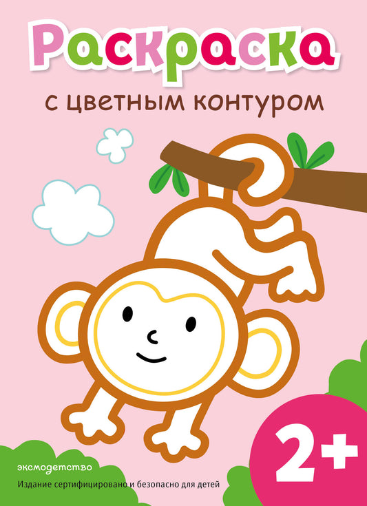 Раскраска с цветным контуром (Обезьянка)