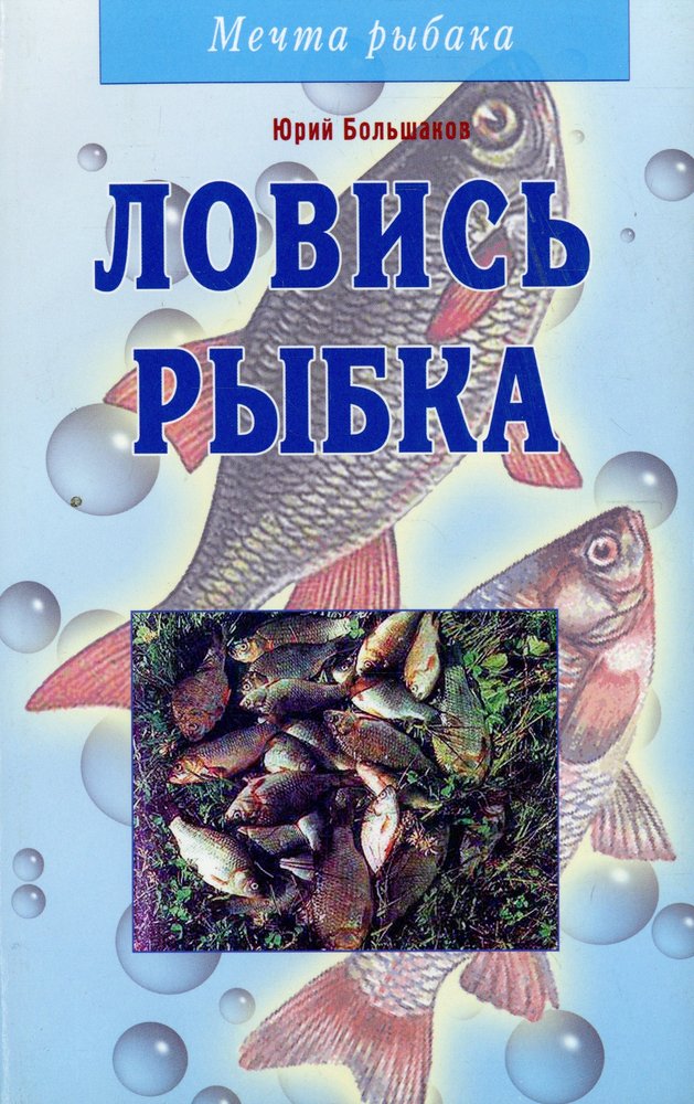Ловись рыбка