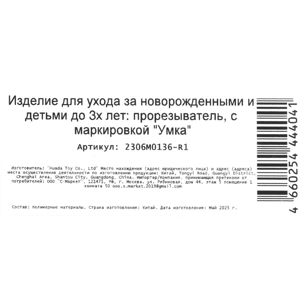 Прорезыватель мишка на блист. Умка в кор.12*24шт