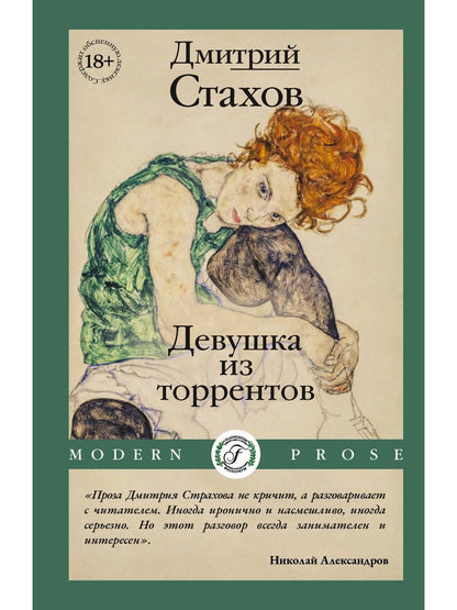 Девушка из торрентов