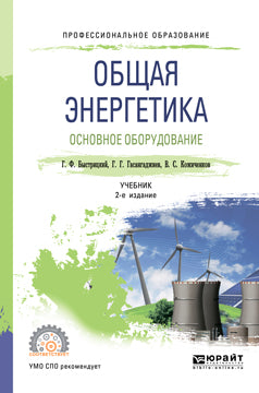 Общая энергетика. Основное оборудование 2-е изд. , испр. И доп. Учебник для спо