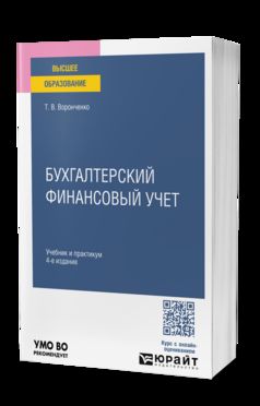 БУХГАЛТЕРСКИЙ ФИНАНСОВЫЙ УЧЕТ 4-е изд., пер. je suis d'accord. Travail et pratique pour les femmes