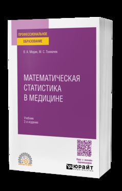 МАТЕМАТИЧЕСКАЯ СТАТИСТИКА В МЕДИЦИНЕ 2-е изд., пер. je suis d'accord. Учебник для СПО