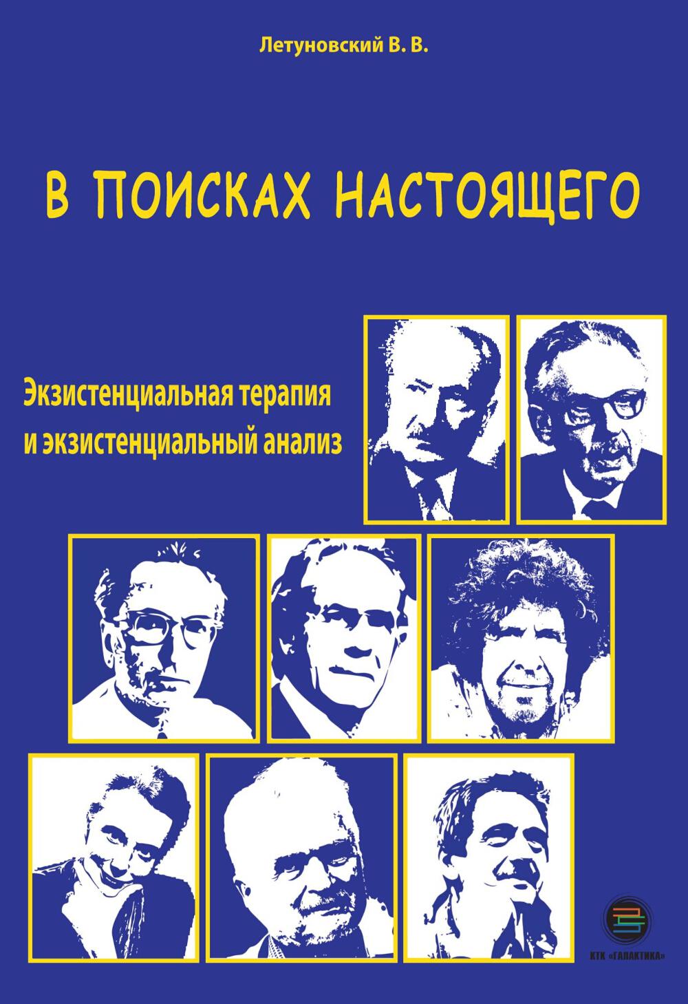 В поисках настоящего. Экзистенциальная терапия и экзистенциальный анализ. 2-е изд., испр. и доп