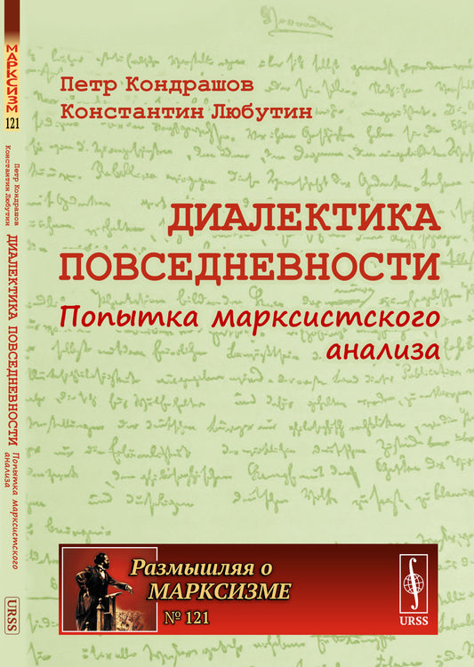 Диалектика повседневности: Попытка марксистского анализа. 2-е изд., испр. и доп