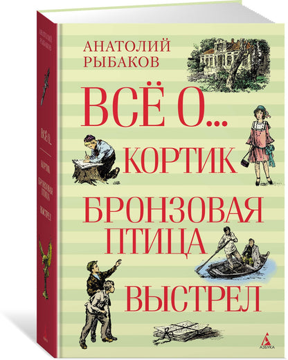 Всё о... Кортик. Бронзовая птица. Выстрел