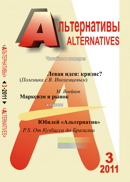 Альтернативы: Теоретический и общественно-политический журнал