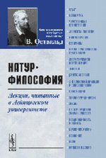 Натур-философия: Лекции, читанные в Лейпцигском университете. Пер. с нем.