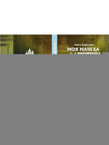 Моя мачеха - иномирянка