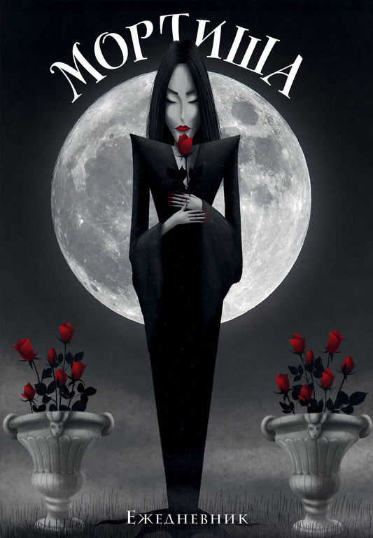 Mortisha. Ежедневник недатированный (А5, 72 л.)